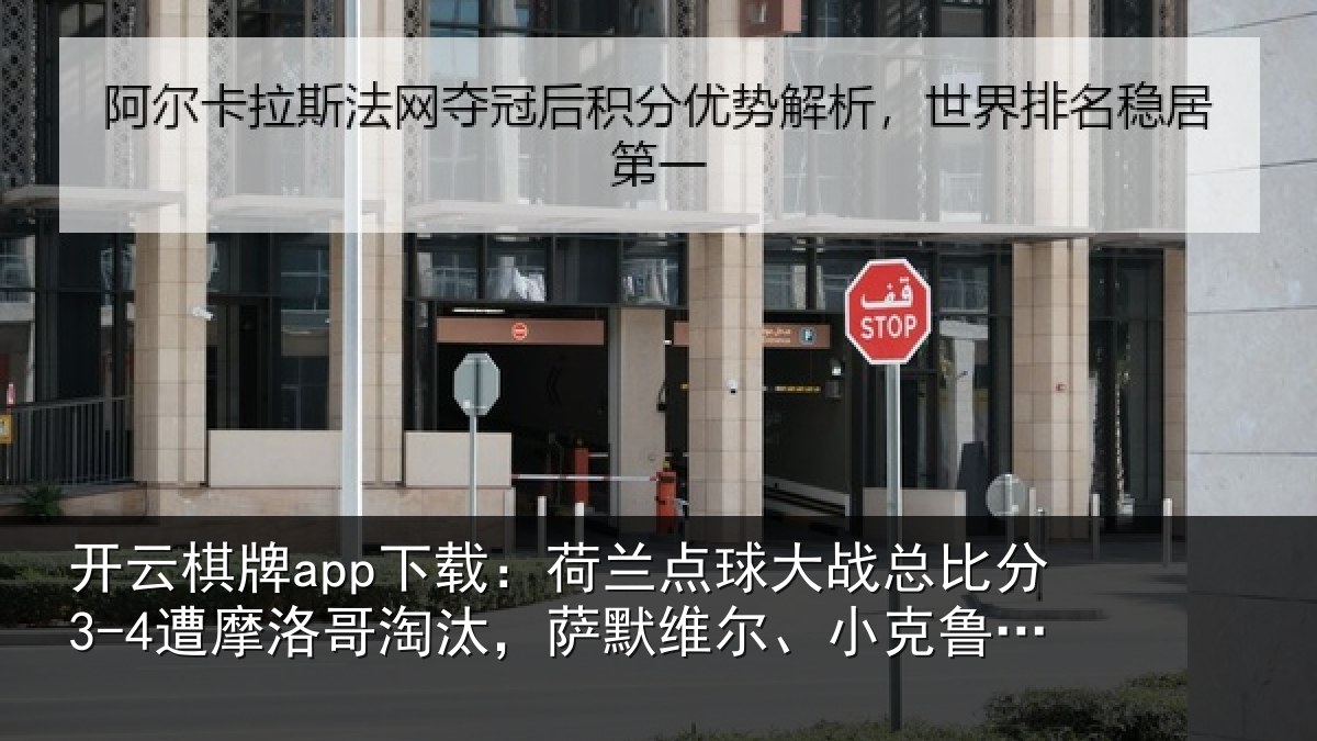 开云棋牌app下载:荷兰相关情况摩洛哥淘汰,萨默维尔、小克鲁伊维特丢点