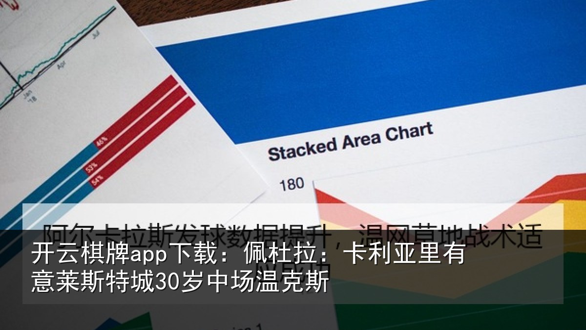 开云棋牌app下载:佩杜拉:卡利相关情况30岁中场温克斯