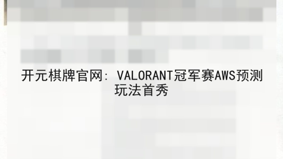 开元棋牌官网: VALORANT冠军赛AWS预测玩法首秀