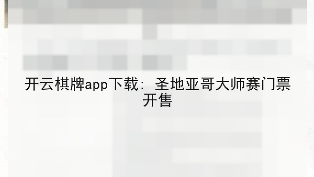 开云棋牌app下载: 圣地亚哥大师赛门票开售