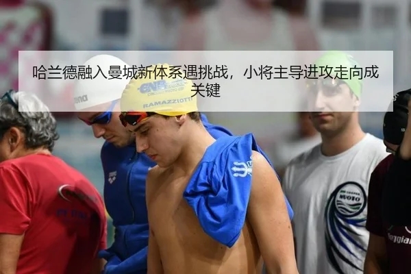 ha-lan-de-rong-ru-man-cheng-xin-ti-xi-yu-tiao-zhan-xiao-jiang-zhu-dao-jin-gong-zou-xiang-cheng-guan-jian-3-585.jpg