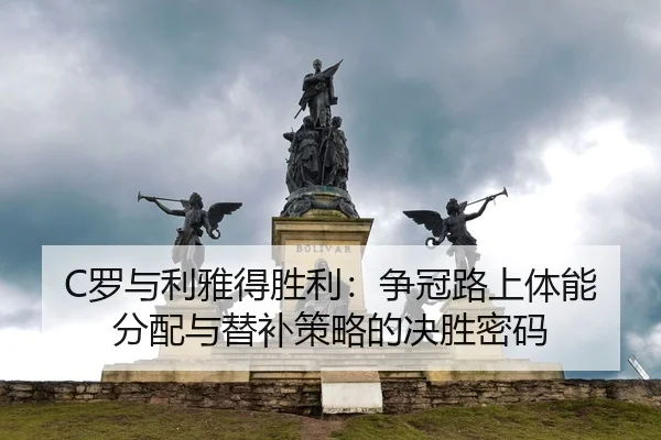 luo-yu-li-ya-de-sheng-li-zheng-guan-lu-shang-ti-neng-fen-pei-yu-ti-bu-ce-lve-de-jue-sheng-mi-ma-2-353.jpg