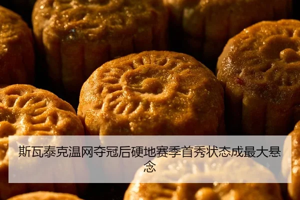斯瓦泰克温网夺冠后硬地赛季首秀状态成最大悬念