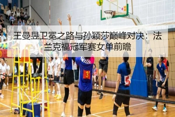 wang-man-yu-wei-mian-zhi-lu-yu-sun-ying-sha-dian-feng-dui-jue-fa-lan-ke-fu-guan-jun-sai-nv-dan-qian-zhan-2-443.jpg