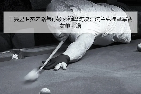 wang-man-yu-wei-mian-zhi-lu-yu-sun-ying-sha-dian-feng-dui-jue-fa-lan-ke-fu-guan-jun-sai-nv-dan-qian-zhan-3-655.jpg