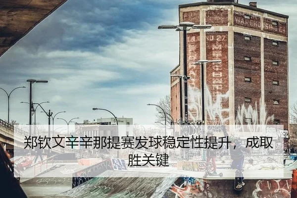 zheng-qin-wen-xin-xin-na-ti-sai-fa-qiu-wen-ding-xing-ti-sheng-cheng-qu-sheng-guan-jian-2-547.jpg