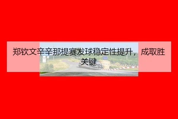 zheng-qin-wen-xin-xin-na-ti-sai-fa-qiu-wen-ding-xing-ti-sheng-cheng-qu-sheng-guan-jian-3-908.jpg