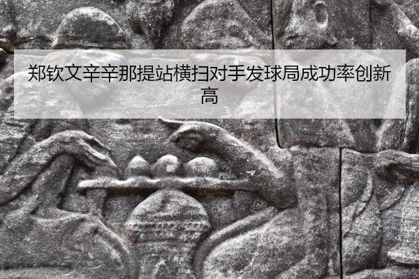 zheng-qin-wen-xin-xin-na-ti-zhan-heng-sao-dui-shou-fa-qiu-ju-cheng-gong-lv-chuang-xin-gao-2-550.jpg