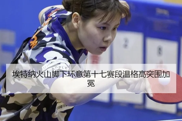 ai-te-na-huo-shan-jiao-xia-huan-yi-di-shi-qi-sai-duan-wen-ge-gao-tu-wei-jia-mian-2-160.jpg