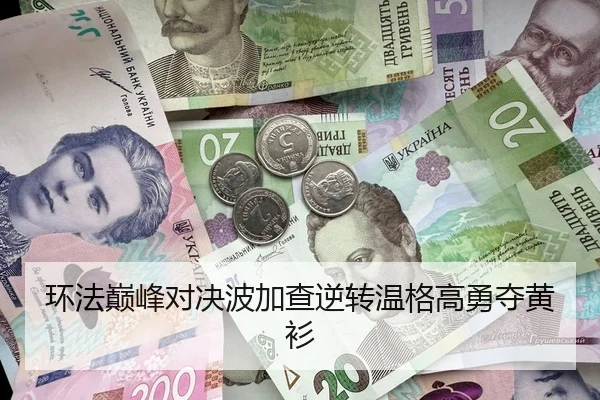 环法巅峰对决波加查逆转温格高勇夺黄衫
