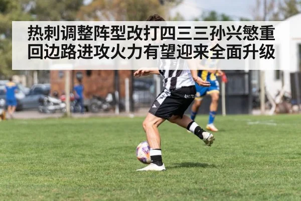热刺调整阵型改打四三三孙兴慜重回边路进攻火力有望迎来全面升级
