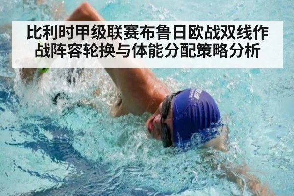 比利时甲级联赛布鲁日欧战双线作战阵容轮换与体能分配策略分析