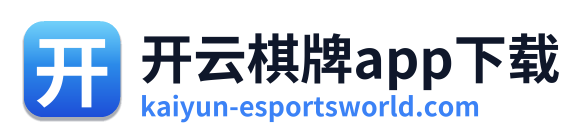 开云棋牌app下载